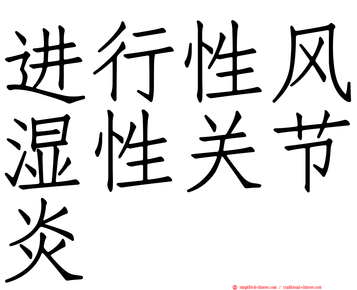 进行性风湿性关节炎