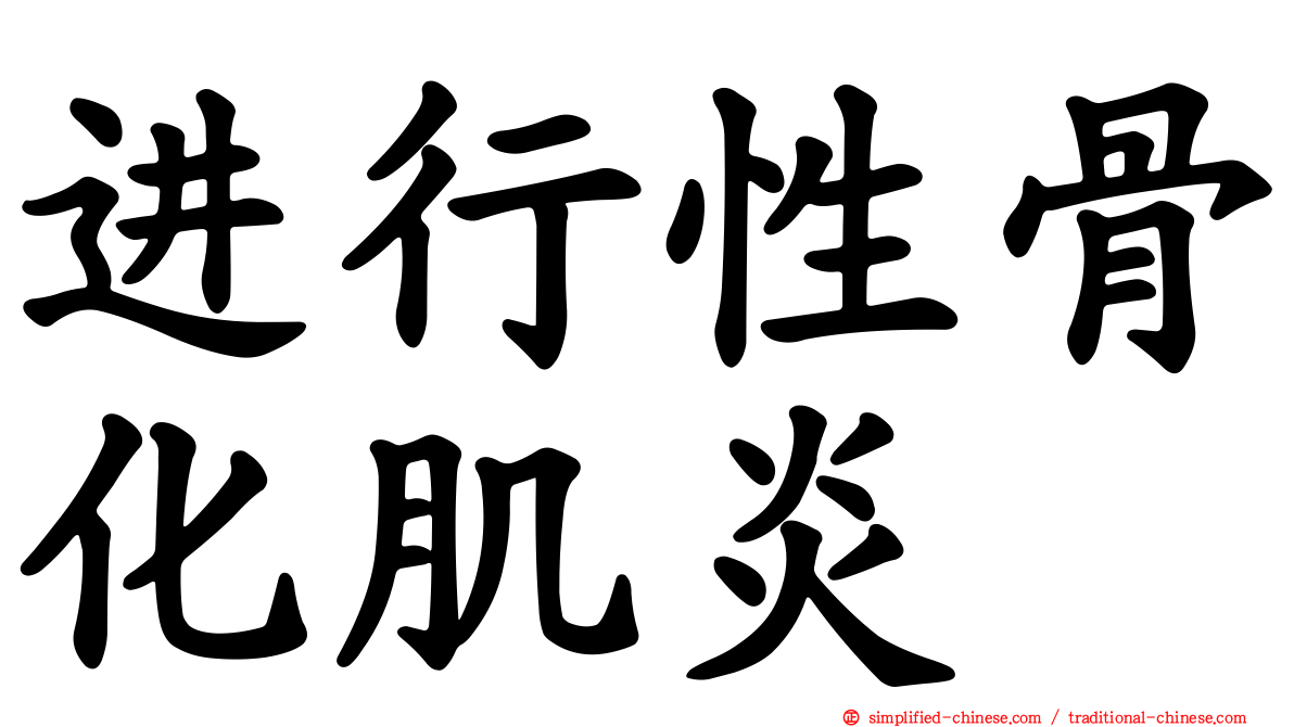 进行性骨化肌炎