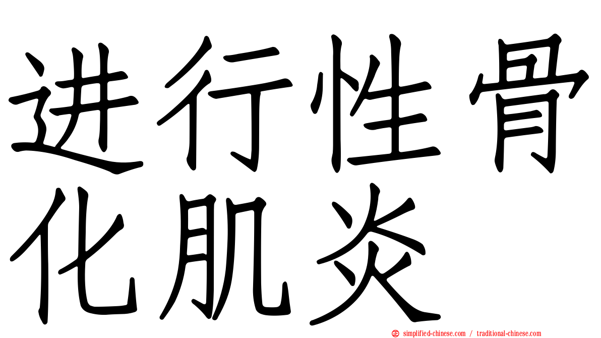 进行性骨化肌炎