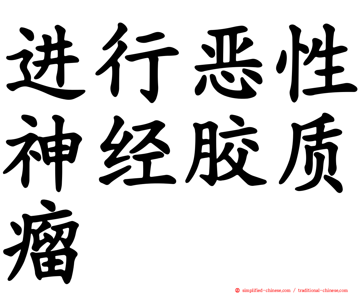 进行恶性神经胶质瘤