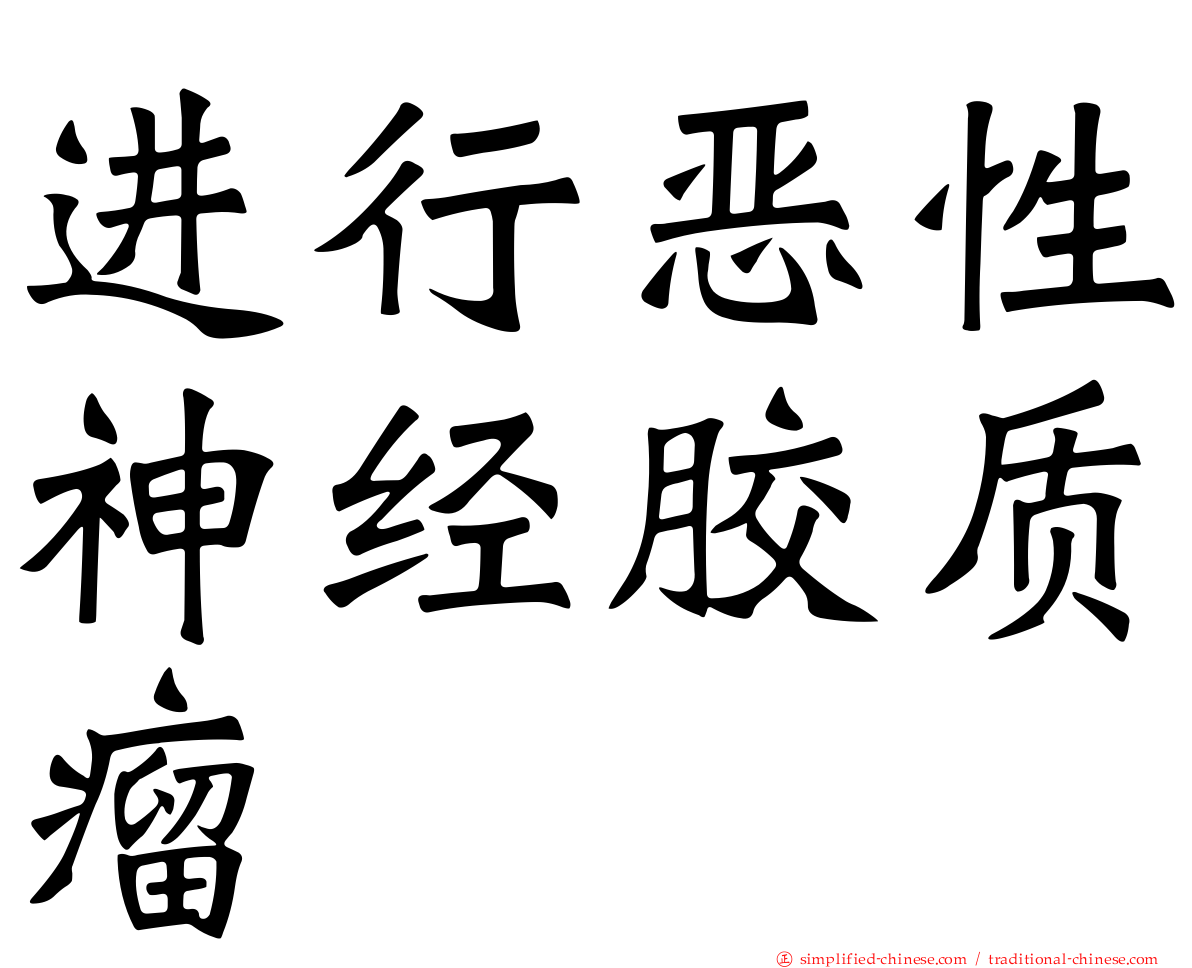 进行恶性神经胶质瘤