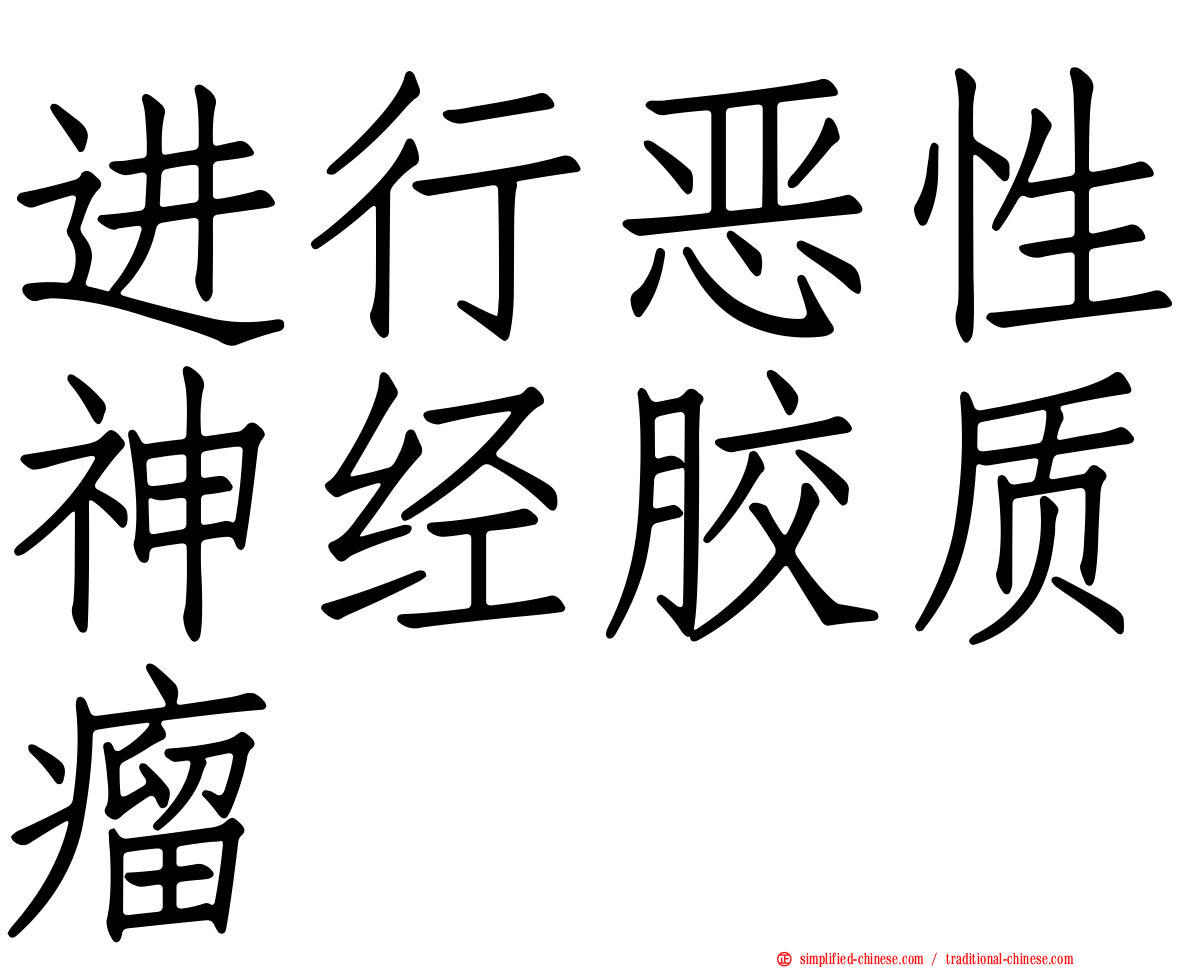进行恶性神经胶质瘤