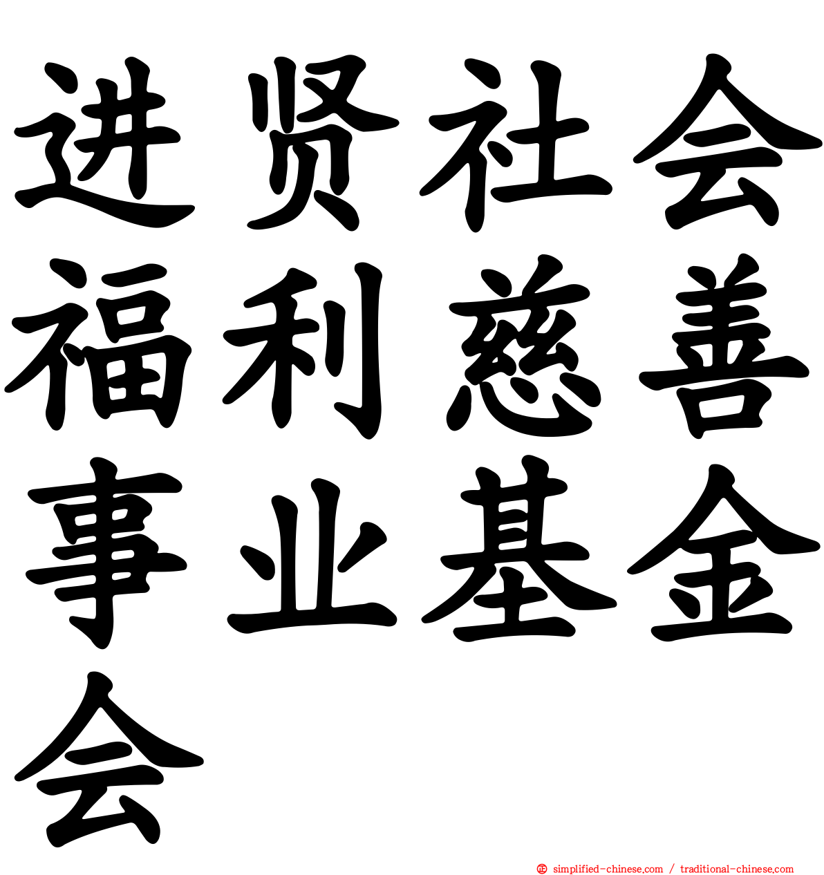 进贤社会福利慈善事业基金会