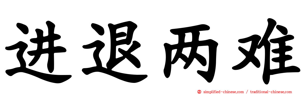 进退两难