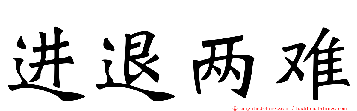 进退两难