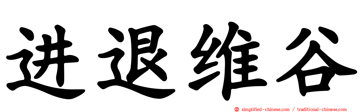 进退维谷