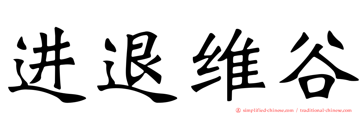 进退维谷