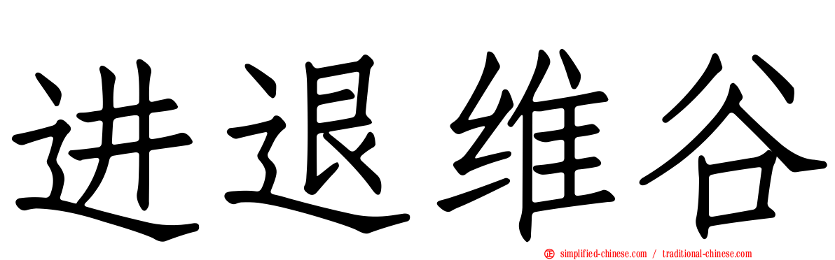 进退维谷