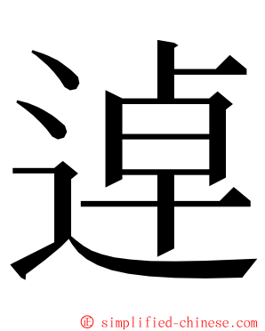 逴 ming font
