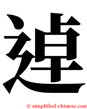 逴 serif font