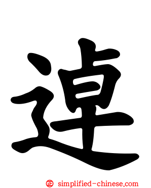 逴