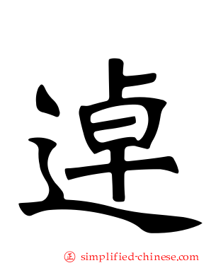 逴