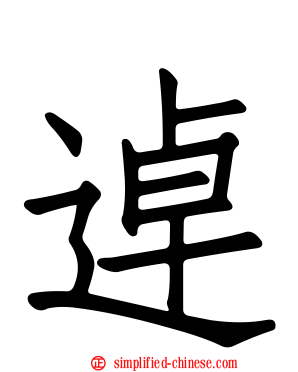 逴
