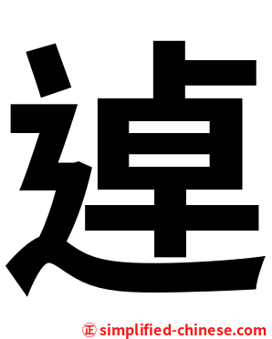 逴