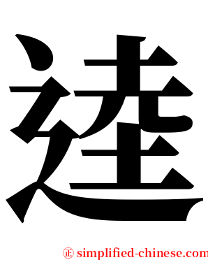 逵 serif font