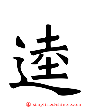 逵
