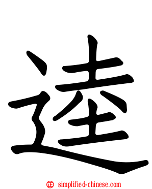 逵