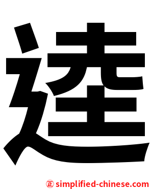 逵
