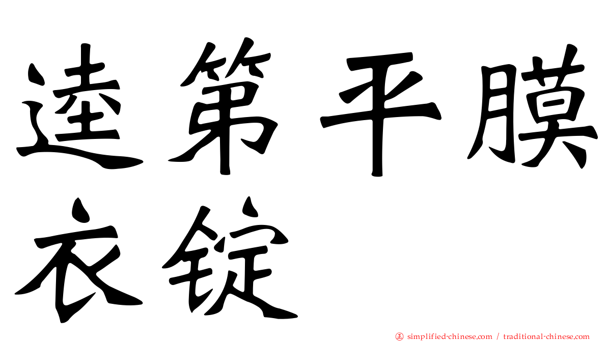 逵第平膜衣锭