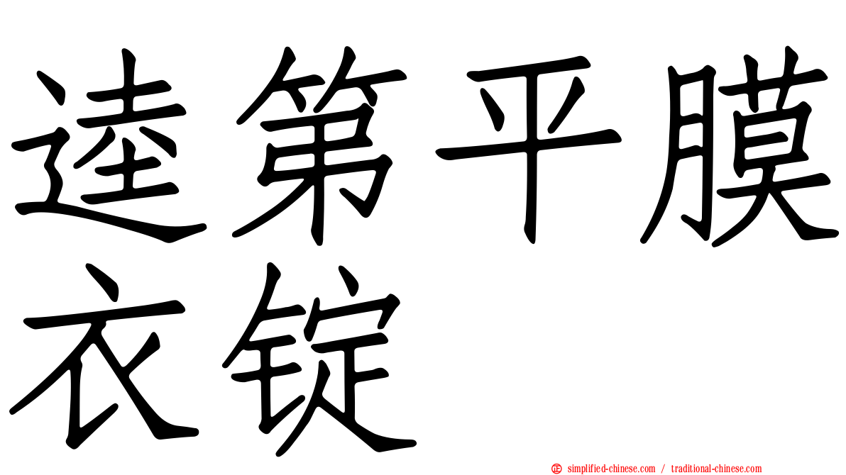 逵第平膜衣锭