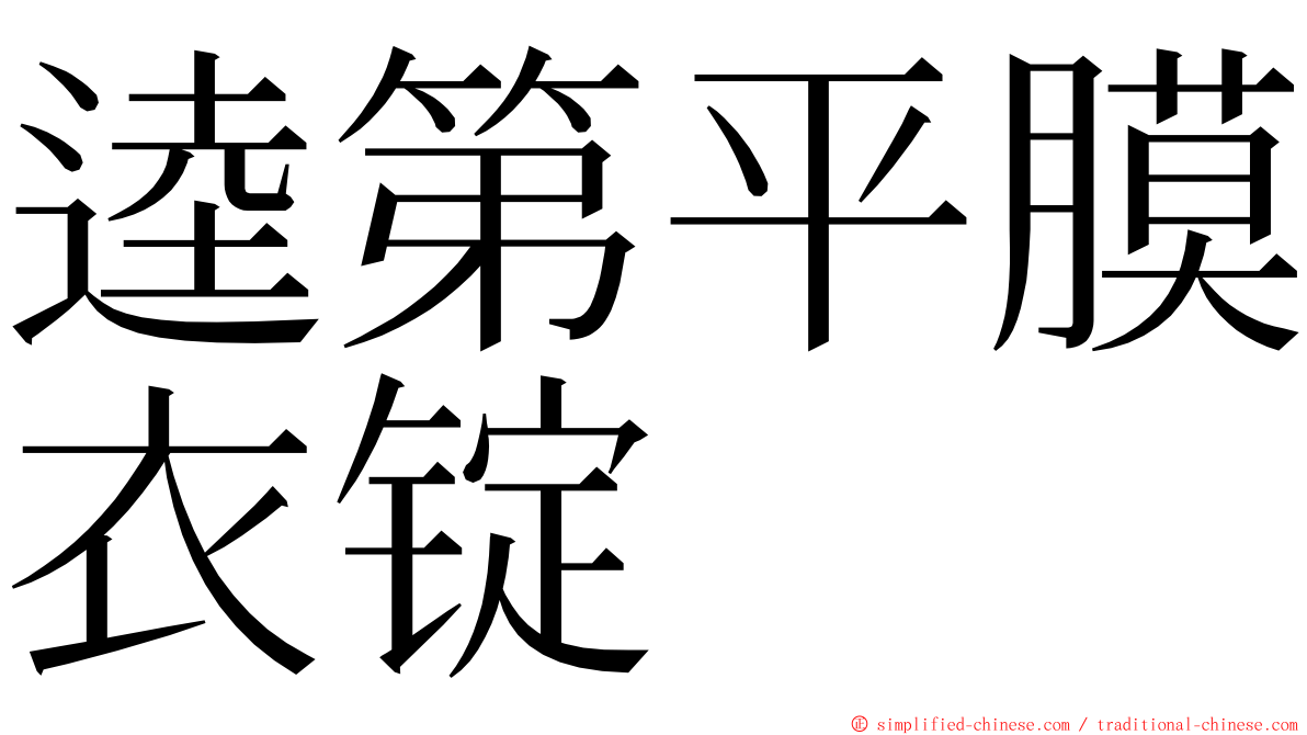 逵第平膜衣锭 ming font