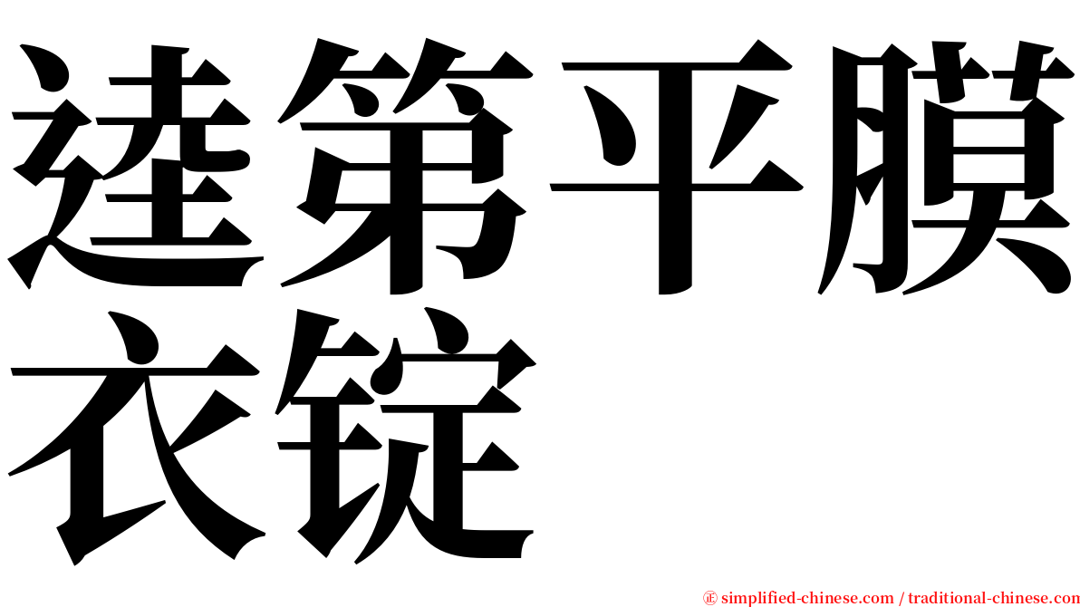 逵第平膜衣锭 serif font