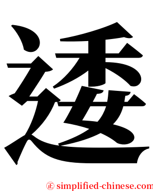 逶 serif font