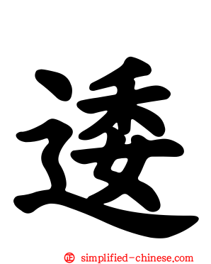 逶