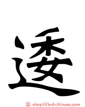 逶
