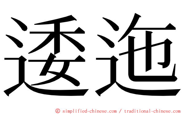 逶迤 ming font
