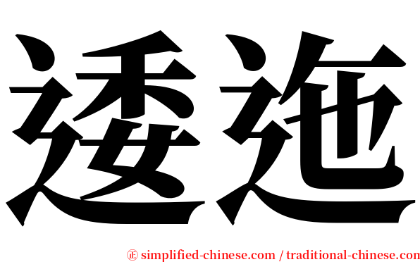 逶迤 serif font