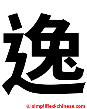逸