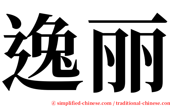 逸丽 serif font