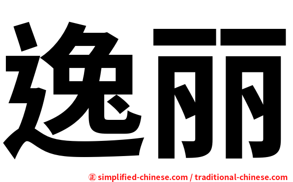 逸丽