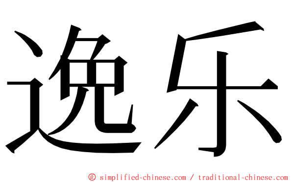 逸乐 ming font