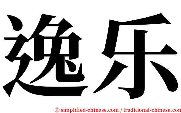 逸乐 serif font