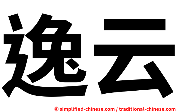 逸云
