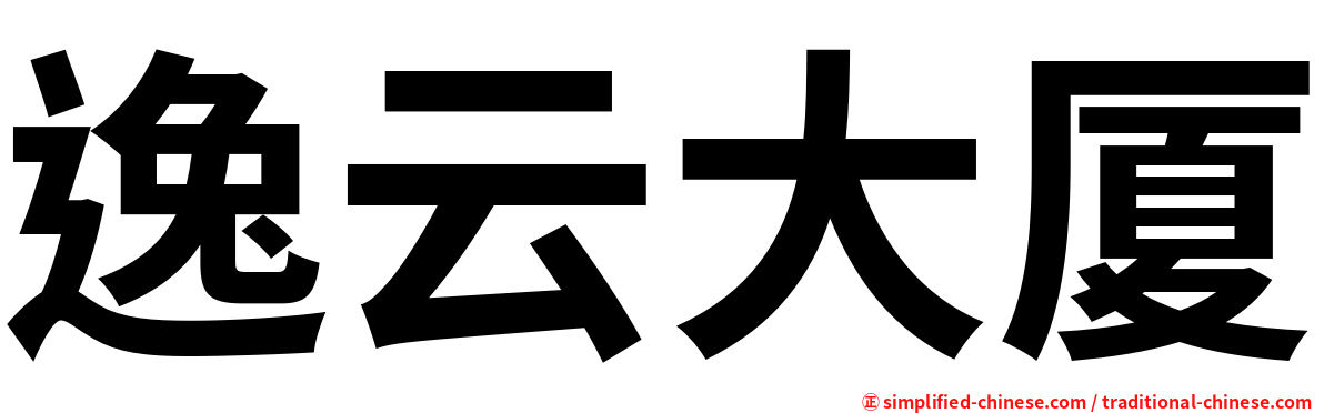 逸云大厦