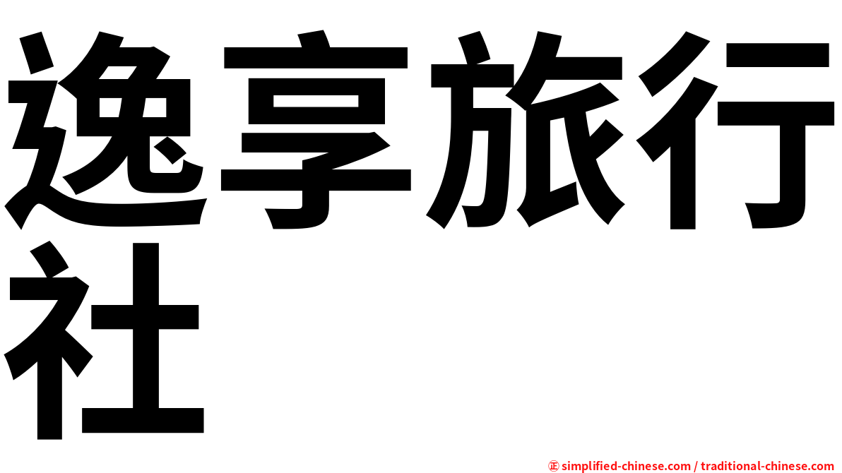 逸享旅行社