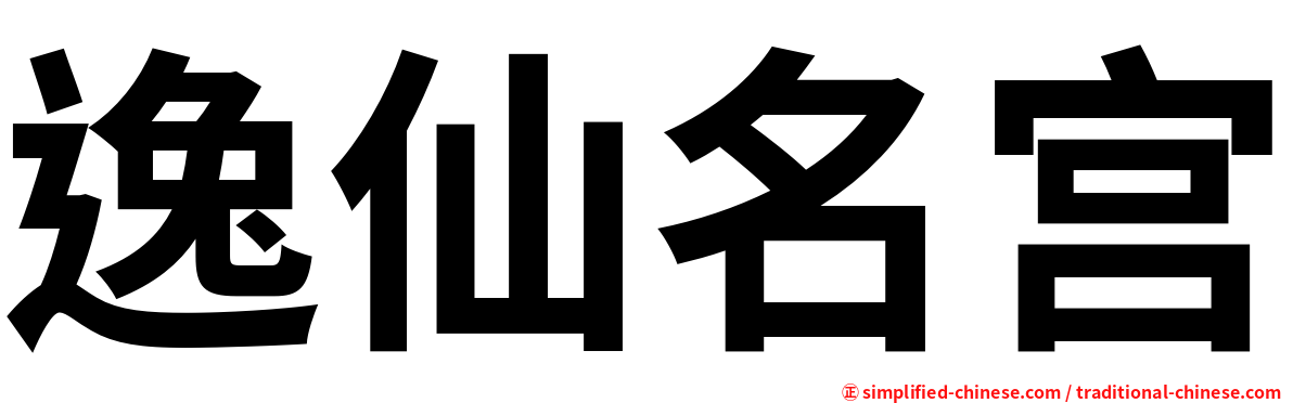 逸仙名宫
