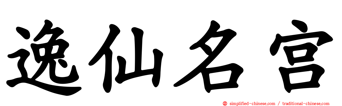 逸仙名宫