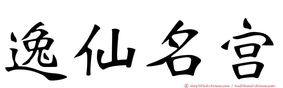 逸仙名宫