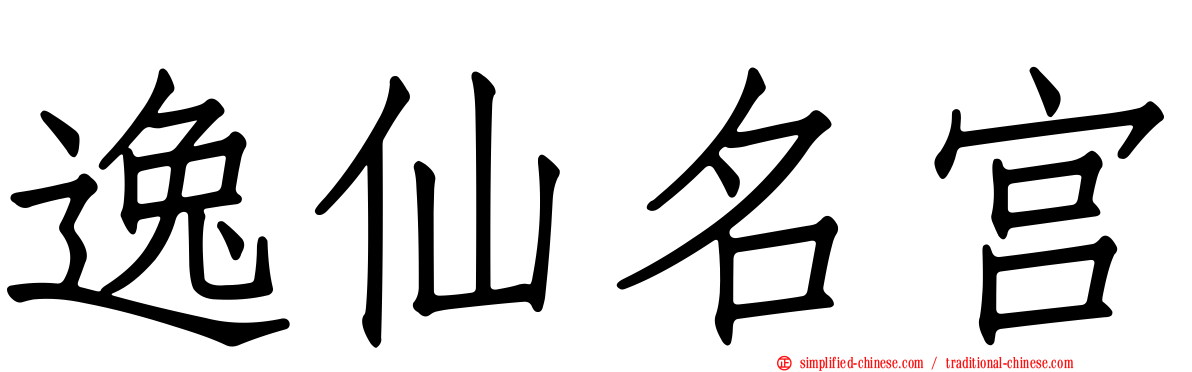 逸仙名宫