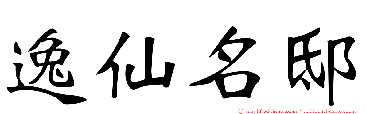 逸仙名邸