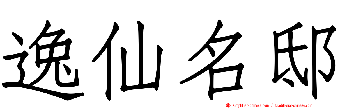 逸仙名邸