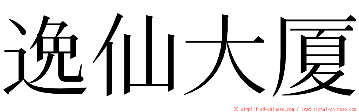 逸仙大厦 ming font