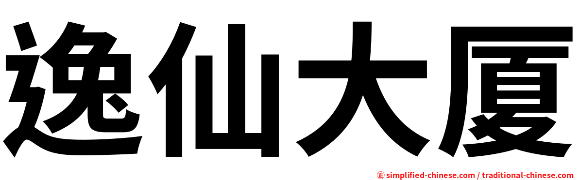 逸仙大厦