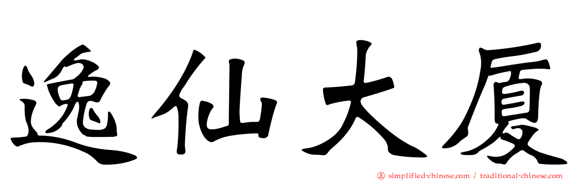 逸仙大厦