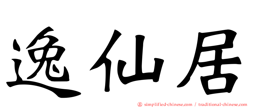 逸仙居