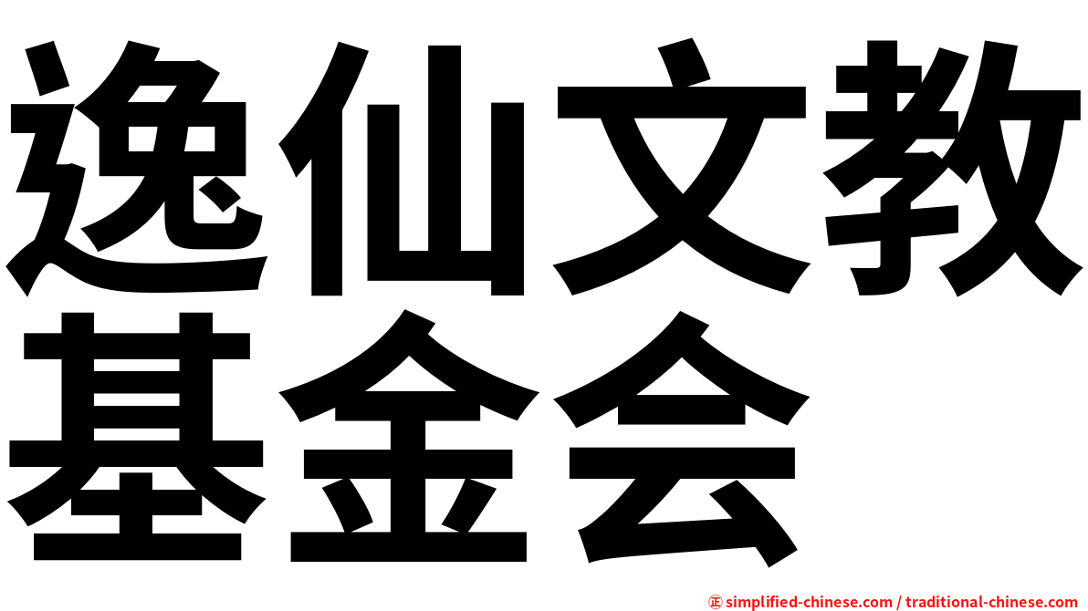 逸仙文教基金会